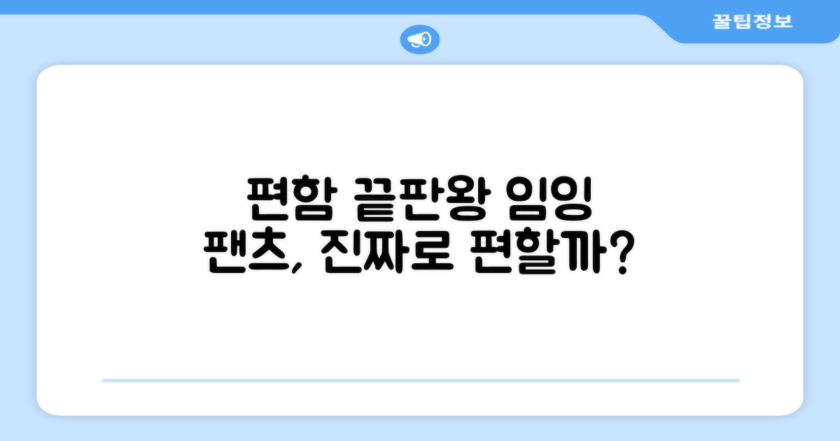 임잉 팬츠, 정말 편할까요?