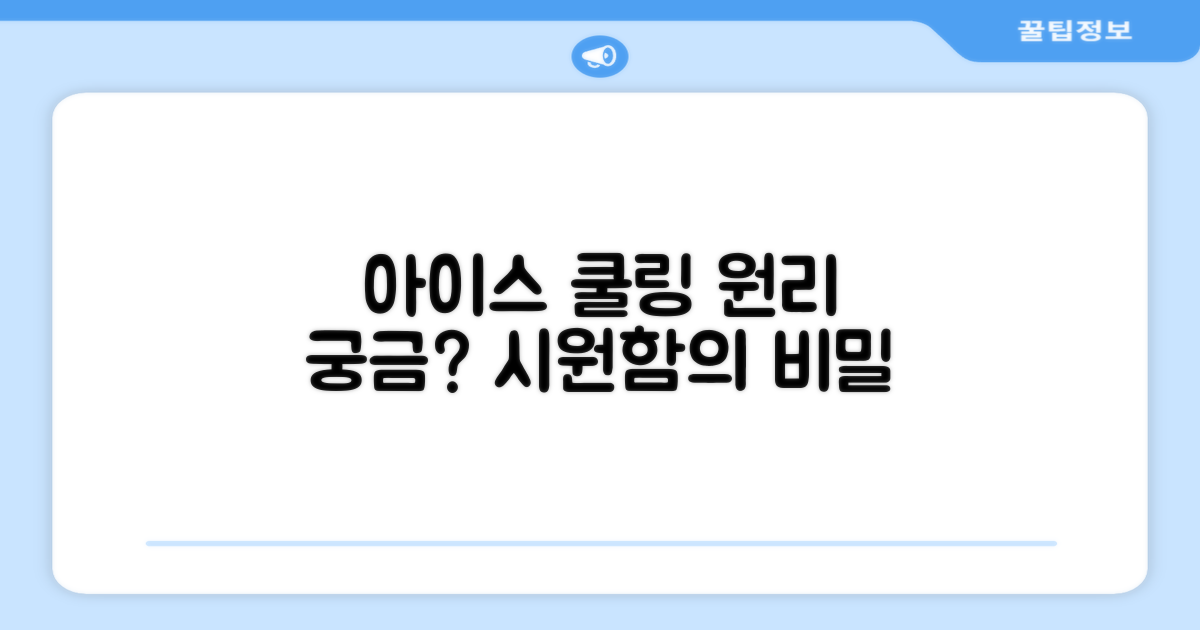 아이스 쿨링, 어떤 원리일까요?