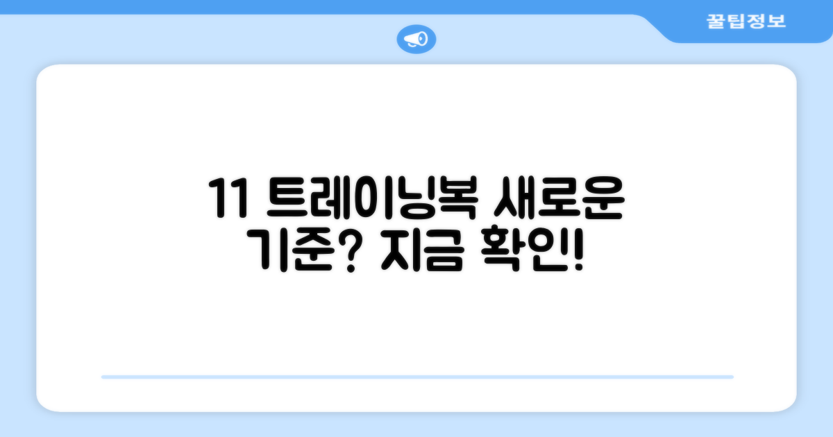 1+1, 트레이닝복의 새로운 기준?