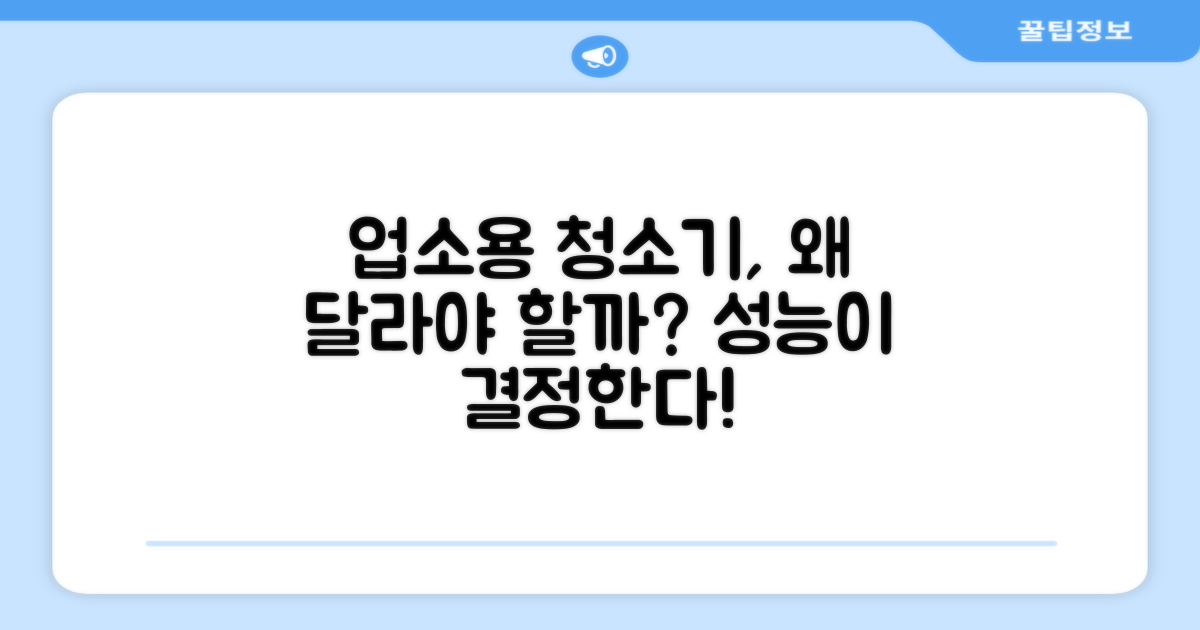 업소용 청소기, 왜 달라야 할까?