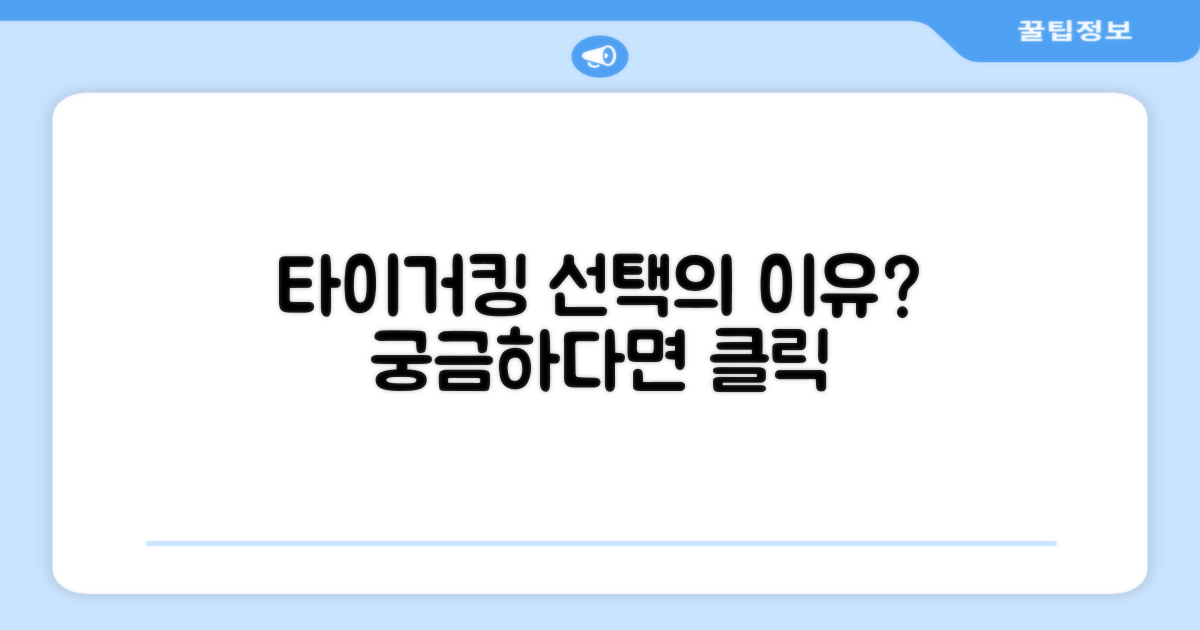 타이거킹, 선택의 이유는?