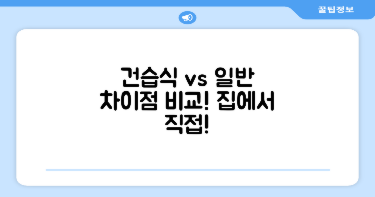 건습식, 일반 가정과의 차이