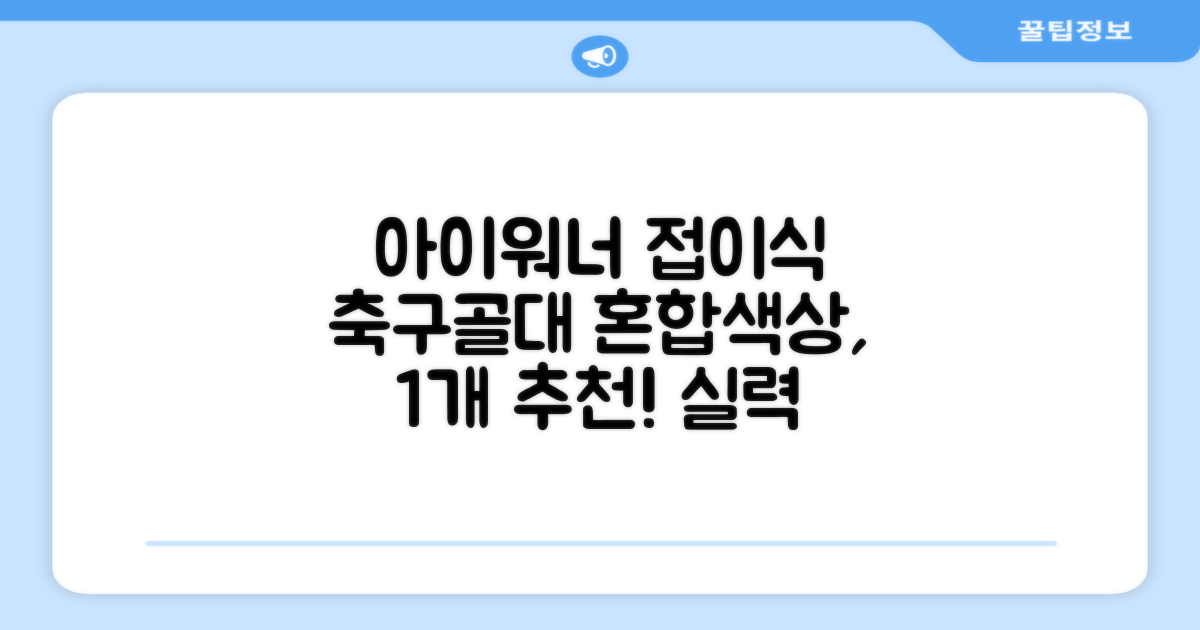 아이워너 접이식 축구골대, 혼합색상, 1개 추천 리뷰