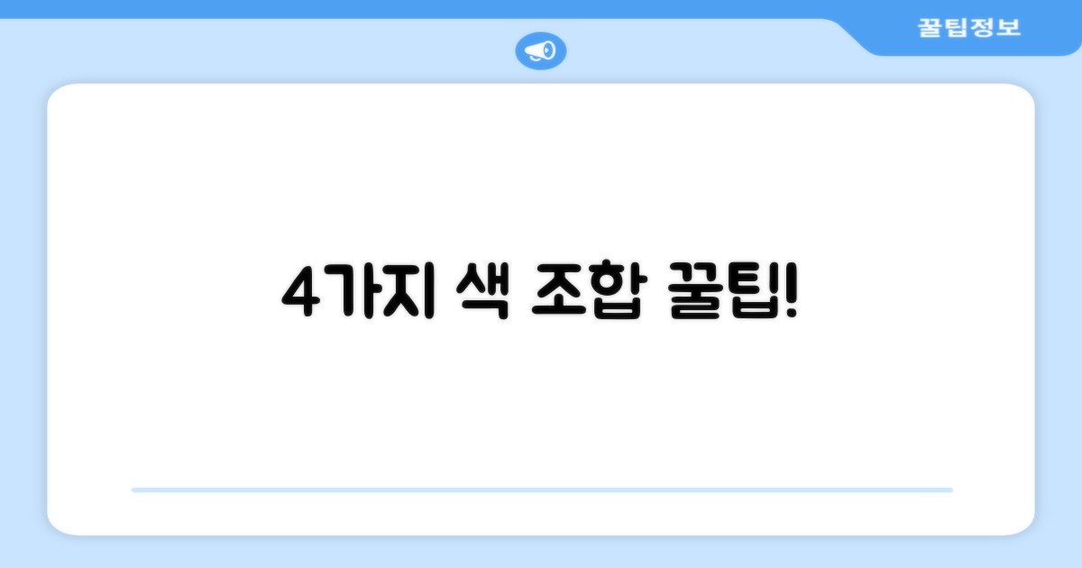 4가지 색상 조합