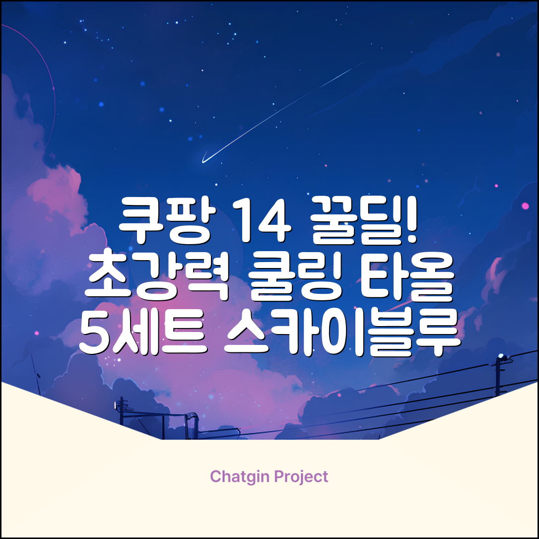[쿠팡입점 1+4 이벤트] 아이스 쿨링 스포츠타올 건식 급냉 타올, 5세트, 스카이블루 추천 리뷰