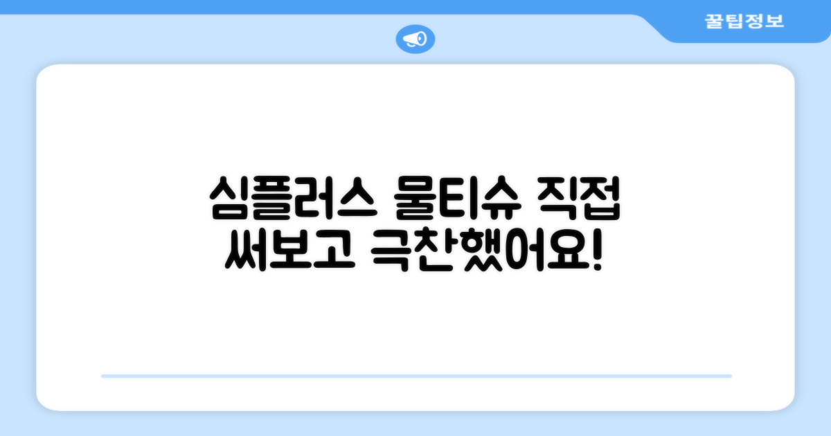 심플러스 물티슈, 직접 써보세요!