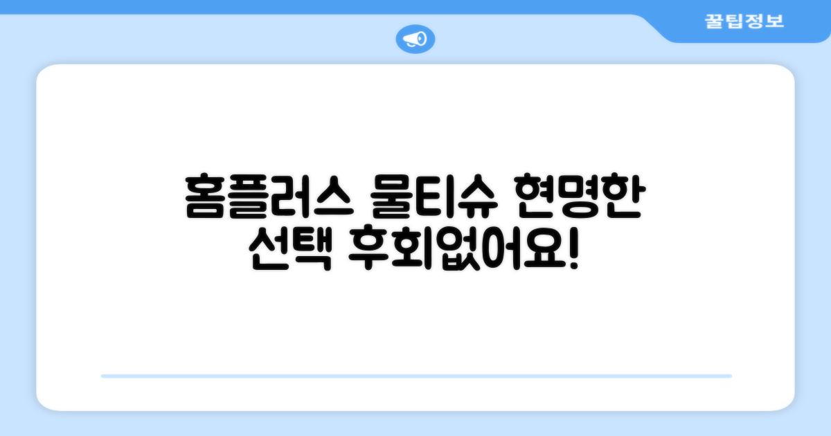 홈플러스 물티슈, 똑똑하게 선택하세요!