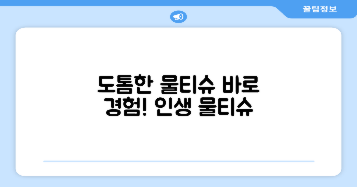 도톰한 물티슈, 지금 바로 경험하세요!