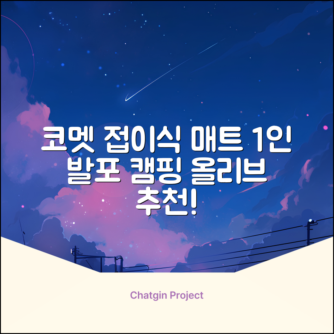 코멧 백패킹 접이식 1인용 발포 캠핑매트, 올리브 추천 리뷰