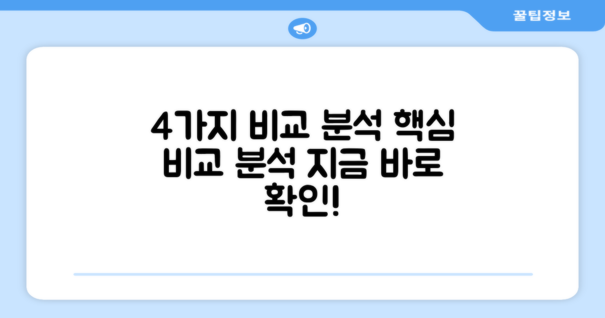 4가지 비교 분석