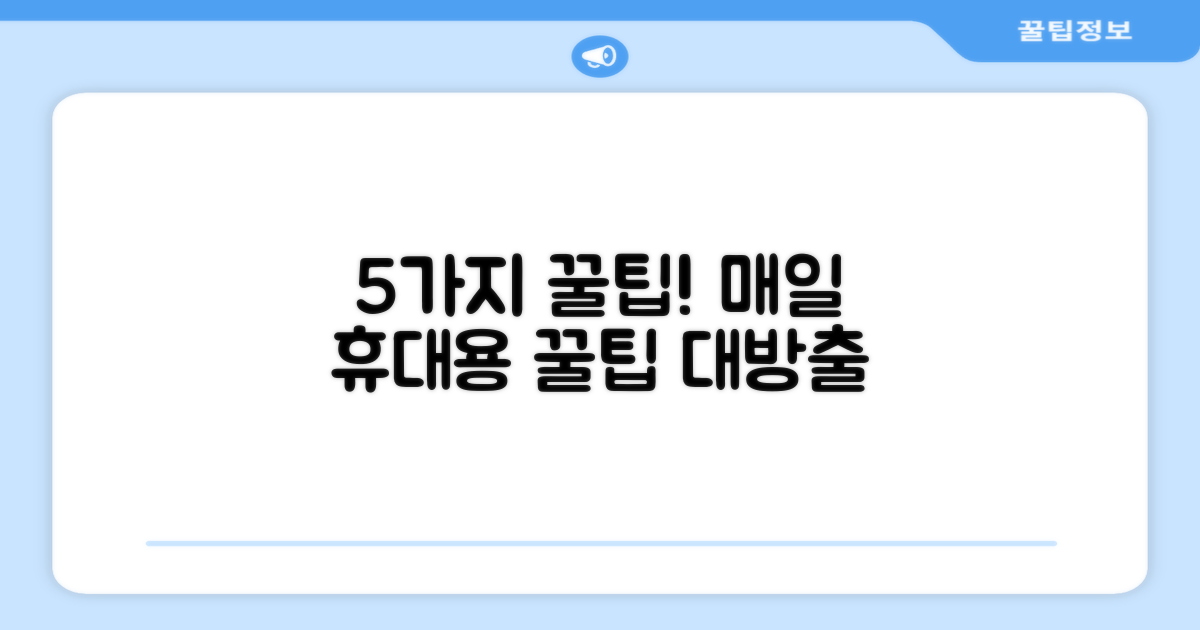 5가지 휴대 팁