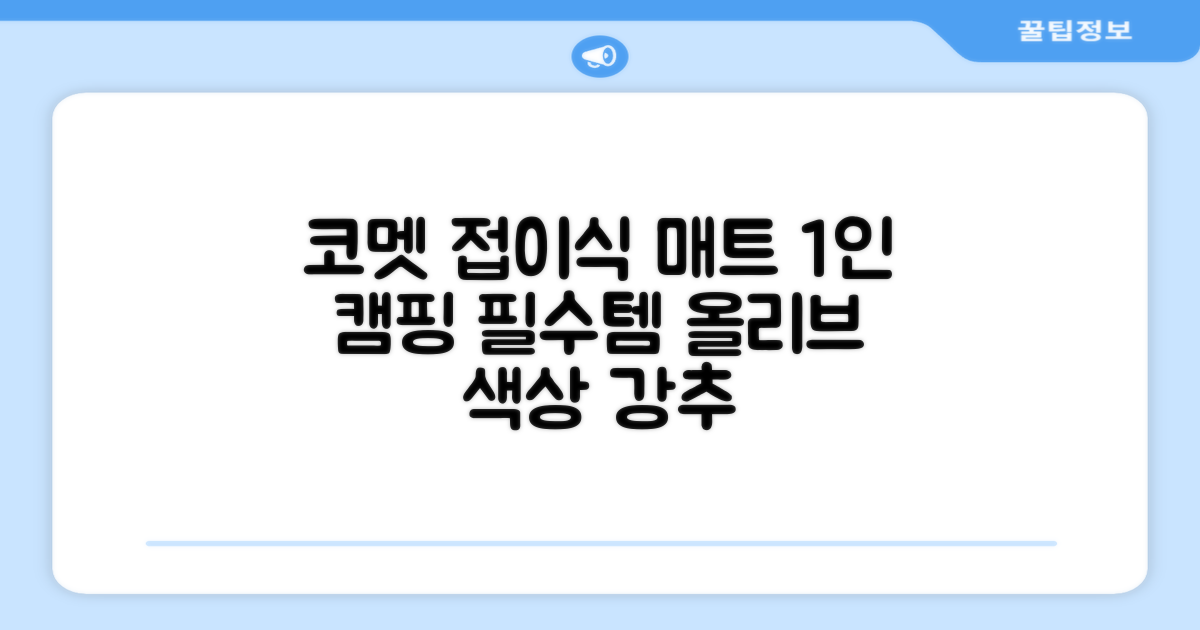 코멧 백패킹 접이식 1인용 발포 캠핑매트, 올리브 추천 리뷰