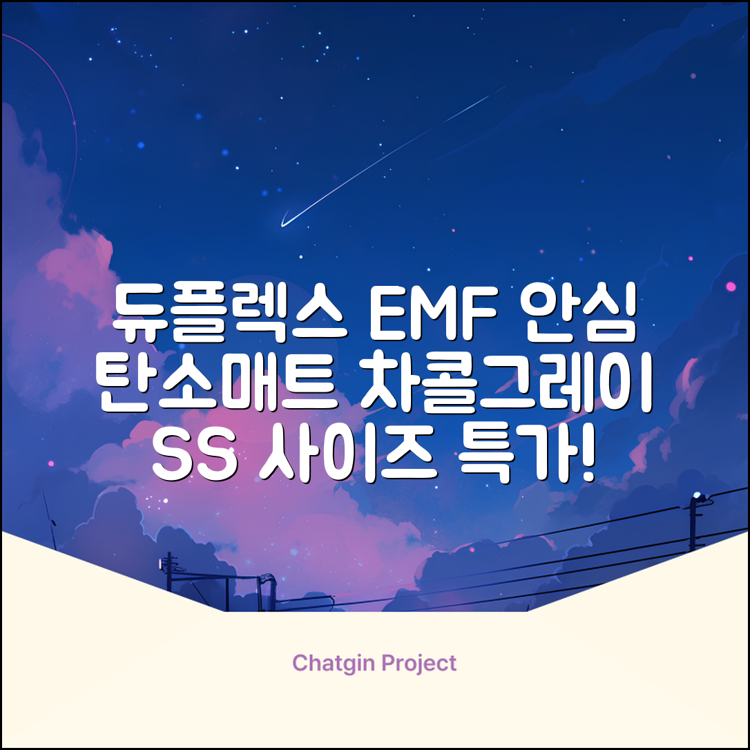 듀플렉스 전자파안심 EMF 탄소매트, 차콜그레이, SS(110 x 200 cm) 추천 리뷰