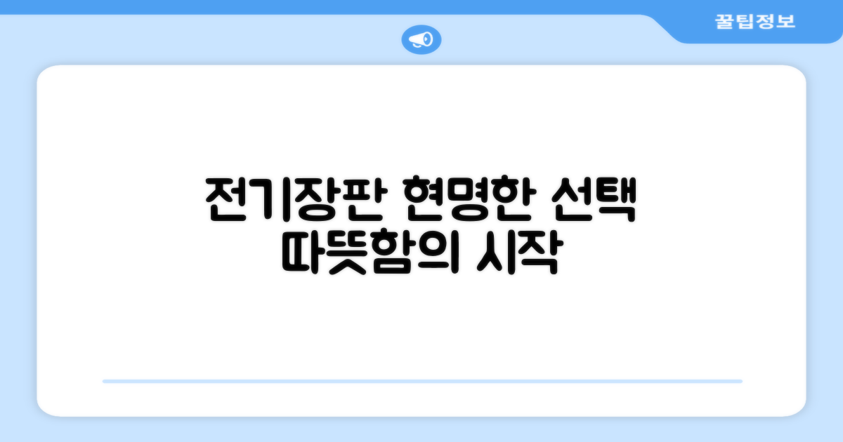 전기장판, 현명한 선택