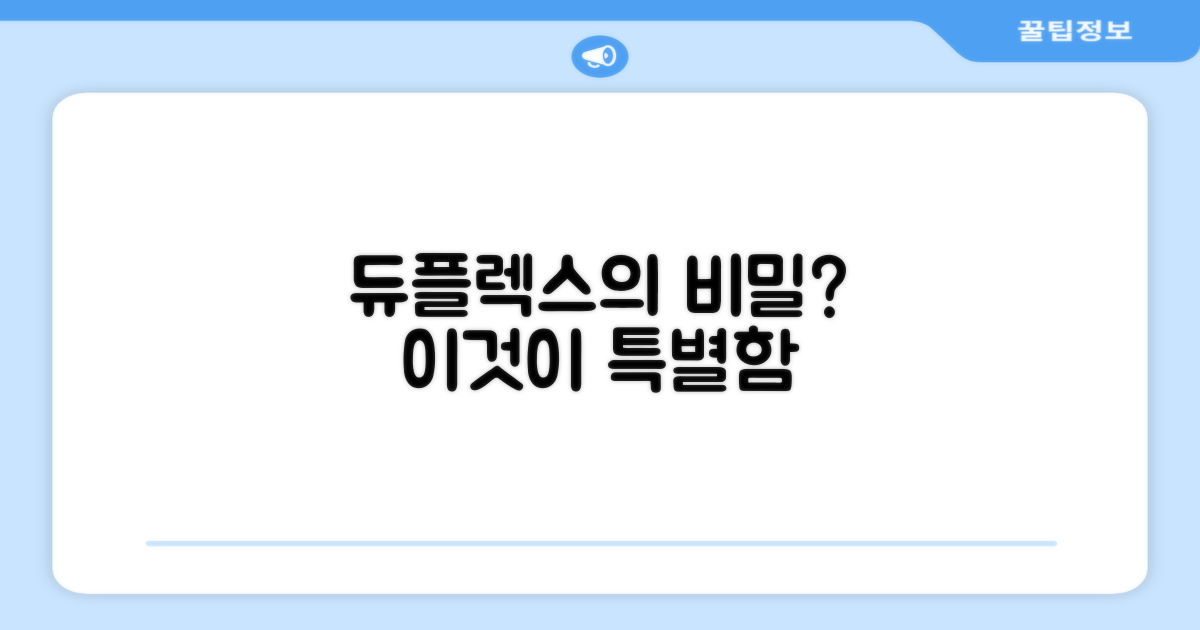 듀플렉스만의 특별함