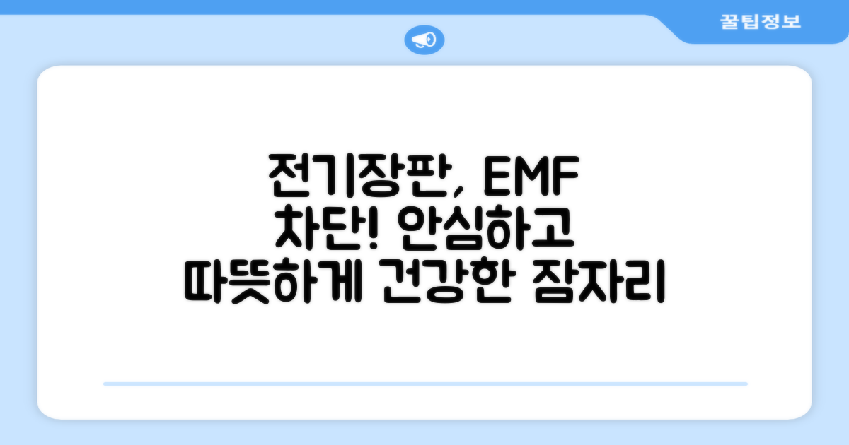 EMF 차단, 안심 전기장판