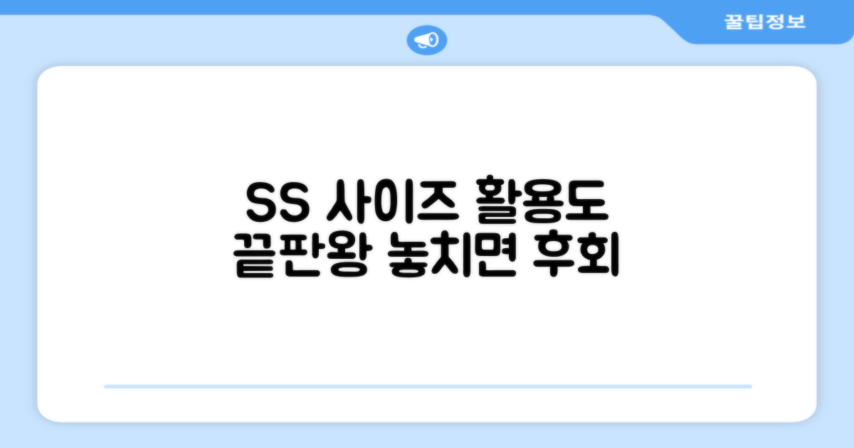 SS 사이즈, 활용 만점