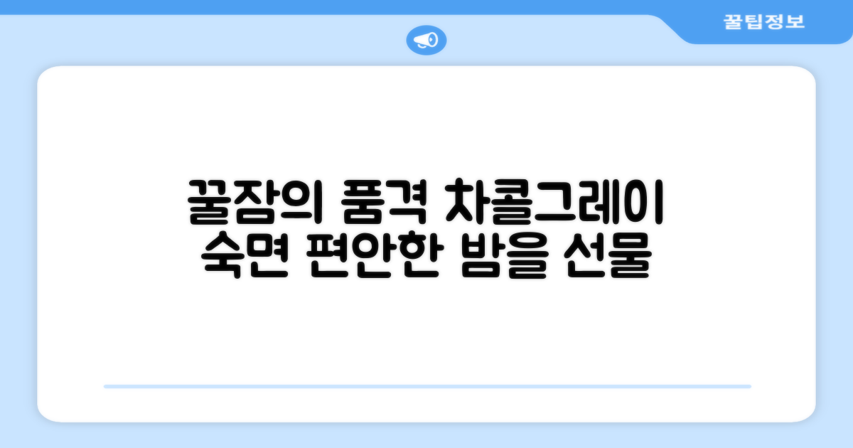 쾌적한 잠자리, 차콜그레이