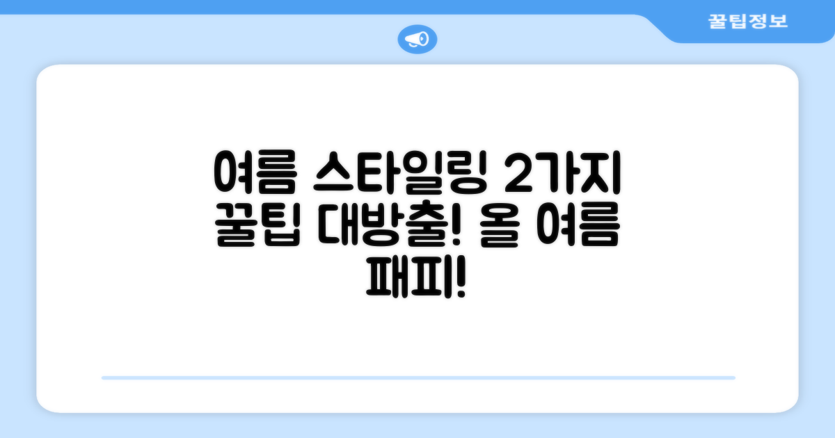 2가지 여름 스타일링