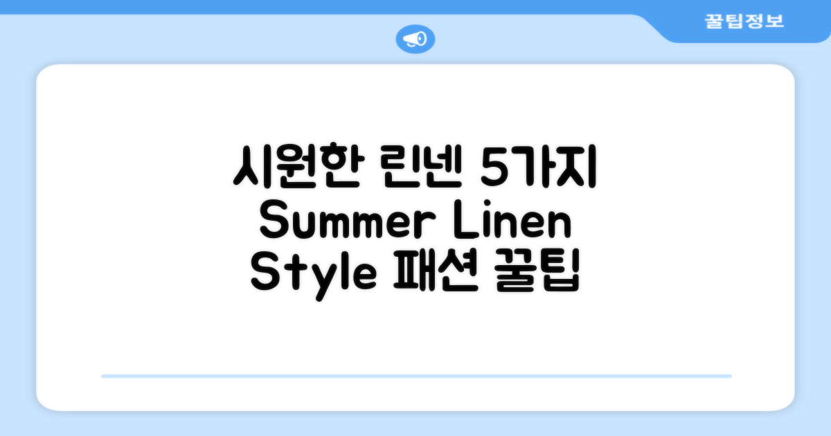 5가지 시원한 린넨 소재