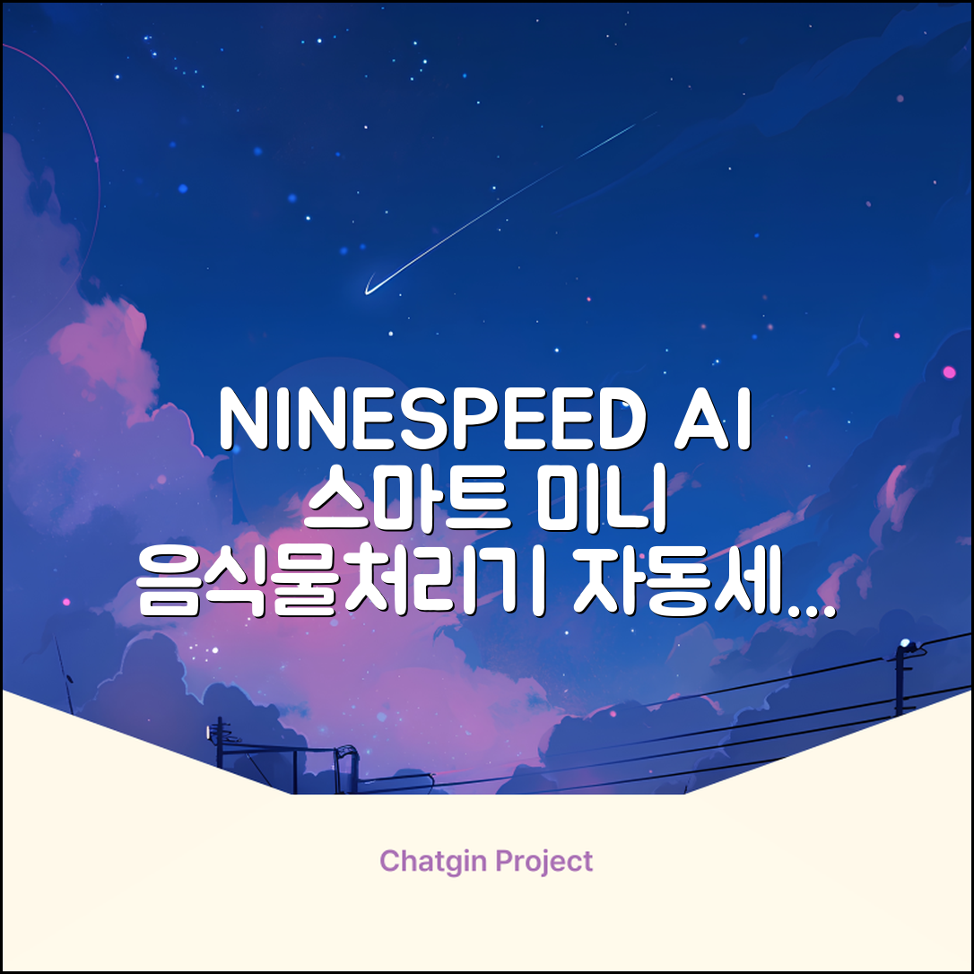 NINESPEED 대용량 AI 스마트 미니 가정용 음식물 처리기 분쇄기 건조분쇄 자동세척 2.5L, 화이트 추천 리뷰