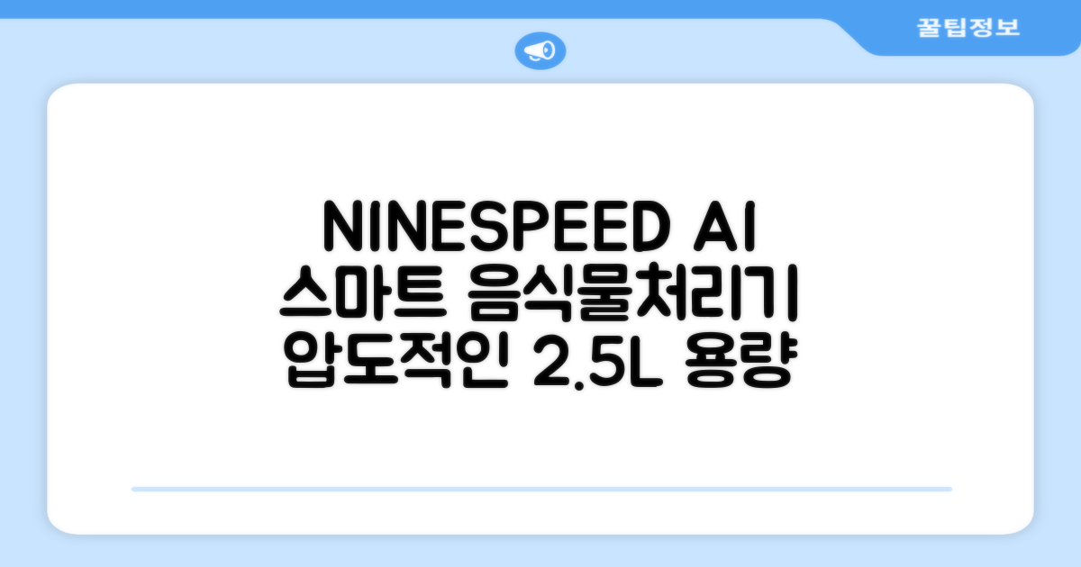 NINESPEED 대용량 AI 스마트 미니 가정용 음식물 처리기 분쇄기 건조분쇄 자동세척 2.5L, 화이트 추천 리뷰