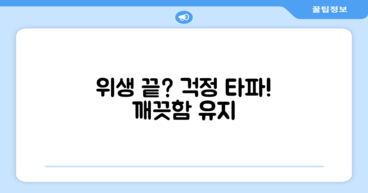 위생 걱정, 끝낼 수 있을까?