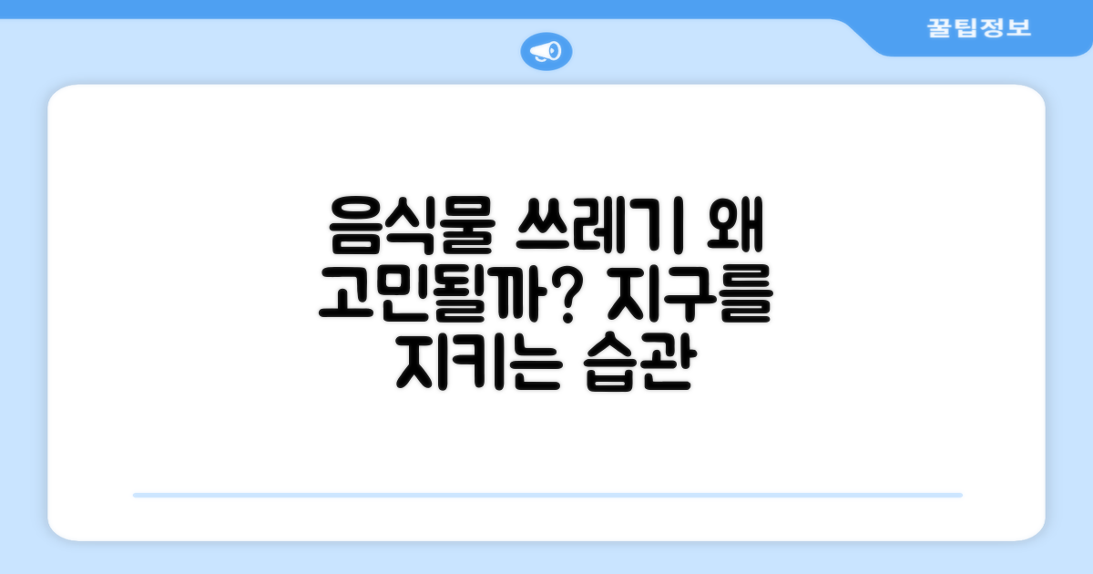 음식물 쓰레기, 왜 고민될까?