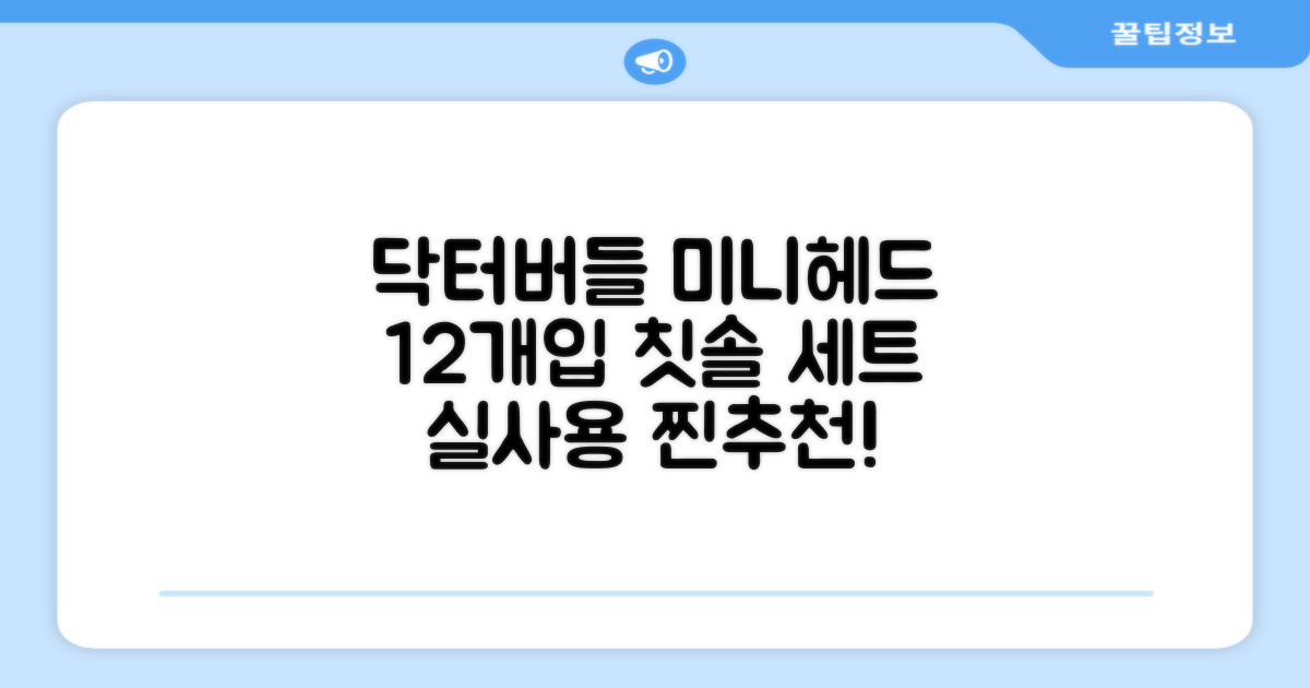 닥터버들 미니헤드 칫솔 세트, 12개입, 1개 추천 리뷰
