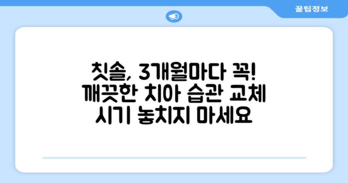 칫솔 교체 주기 3개월