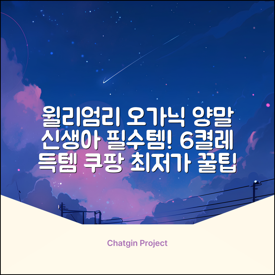 윌리엄리 신생아 오가닉 양말 6켤레 추천 리뷰