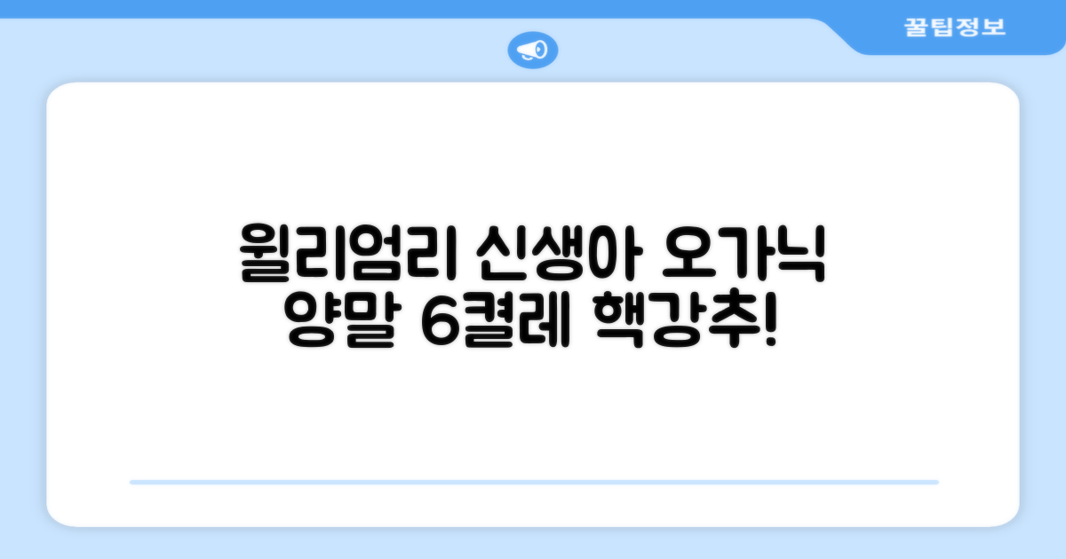 윌리엄리 신생아 오가닉 양말 6켤레 추천 리뷰