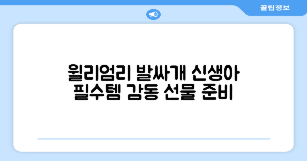신생아 발싸개, 윌리엄리로 준비해요!