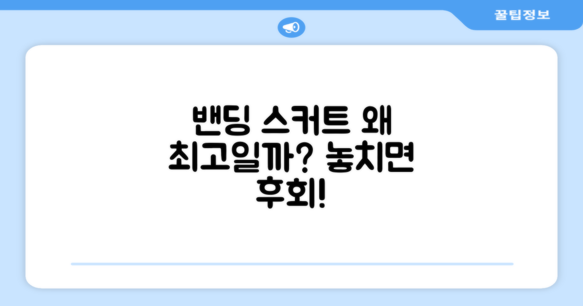 밴딩 스커트, 왜 선택해야 할까?