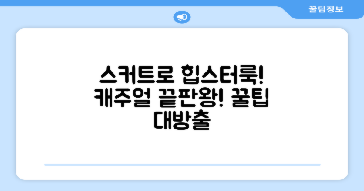 캐주얼룩, 스커트로 완성하는 법?