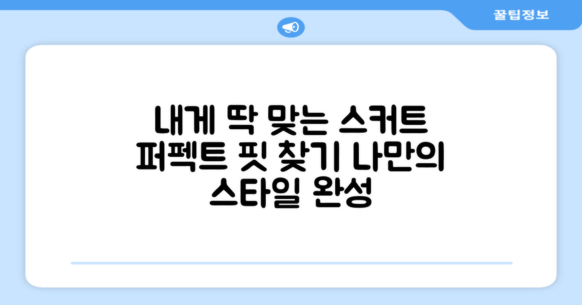 나에게 맞는 스커트, 어떻게 찾을까?
