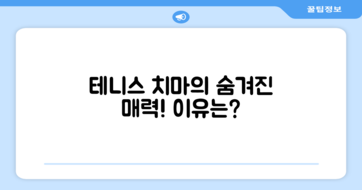 테니스 치마, 어떤 장점이 숨겨져 있을까?