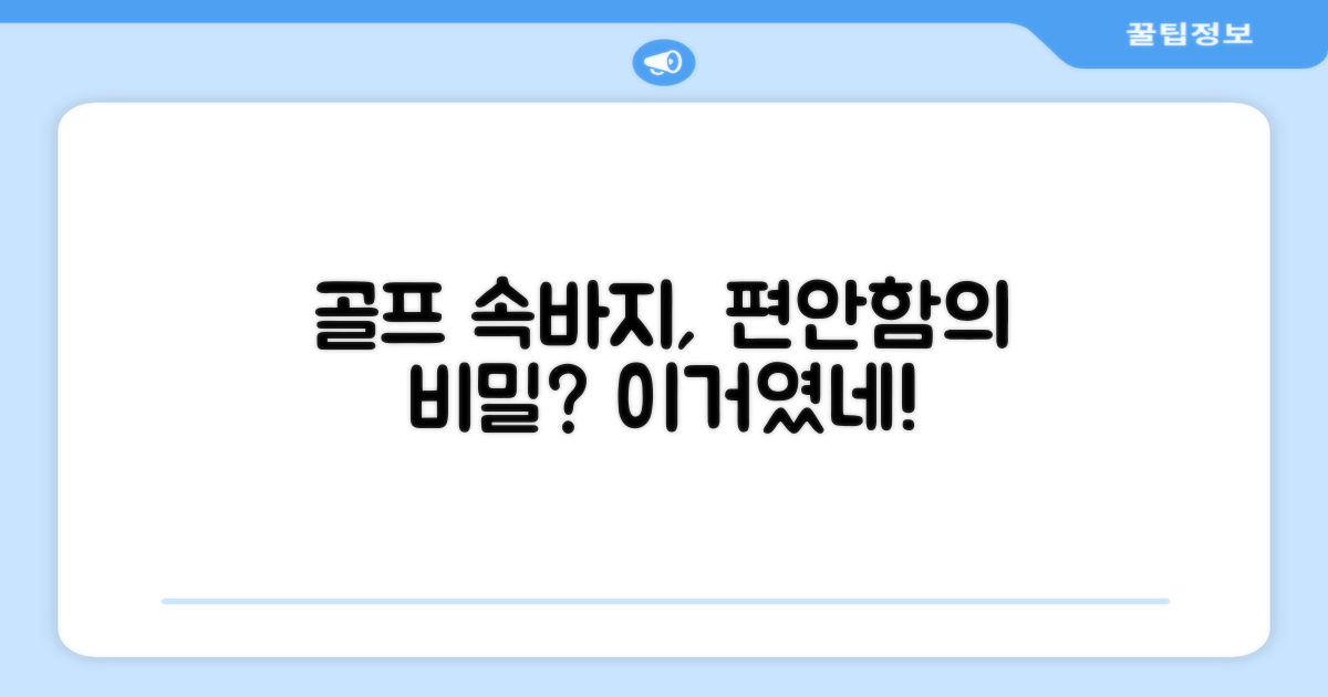 골프 속바지, 편안함의 비밀은?