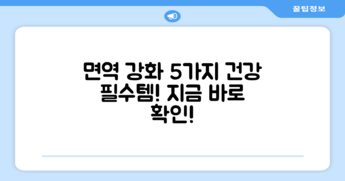 5가지 면역 강화