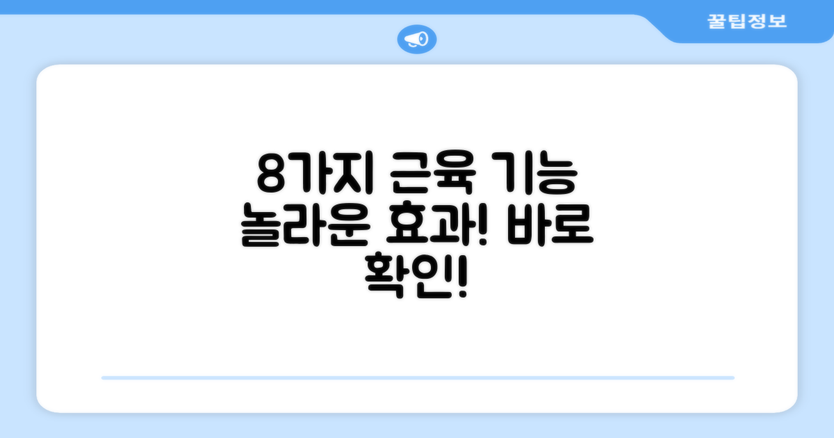 8가지 근육 기능