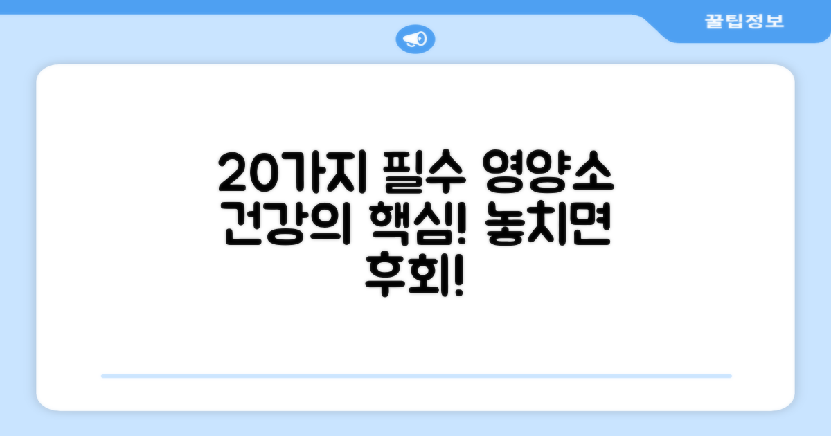 20가지 필수 영양소