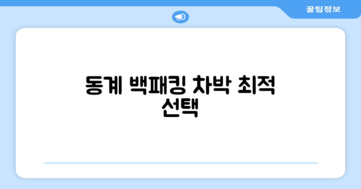 동계 백패킹, 차박 최적의 선택