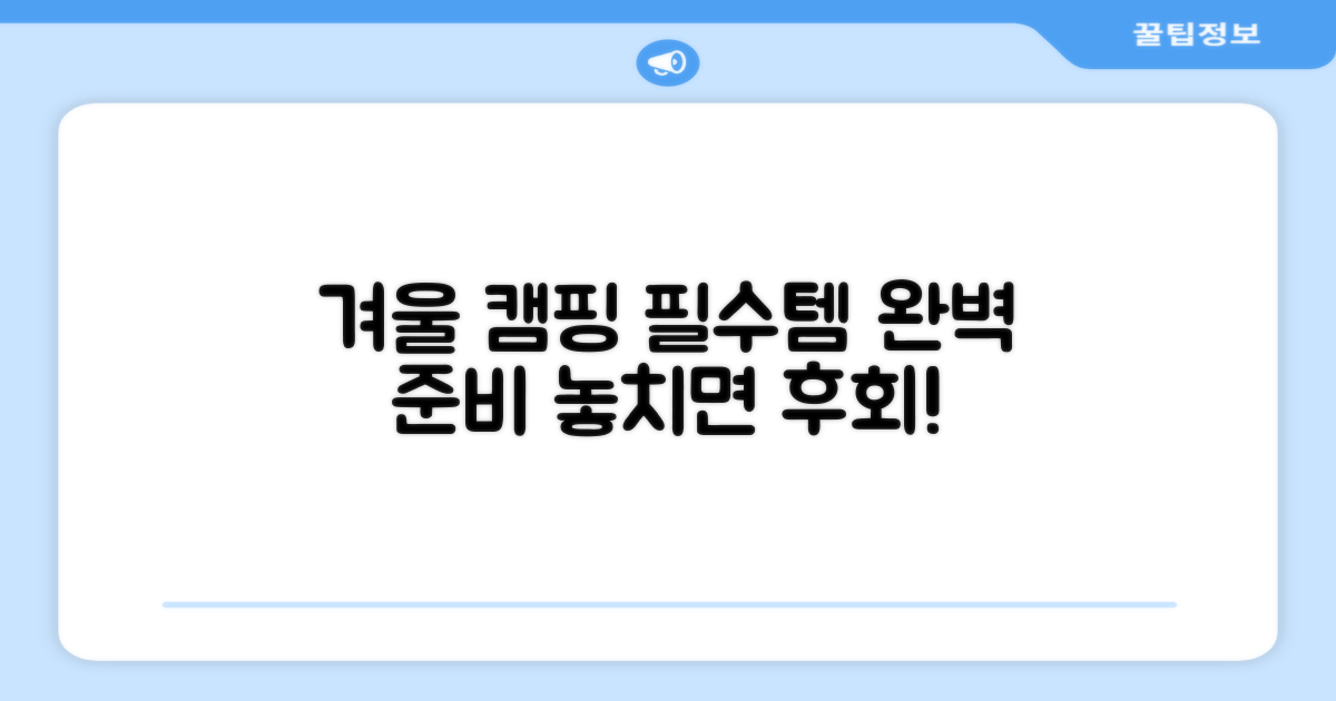 당신의 겨울 캠핑을 완성할 필수템