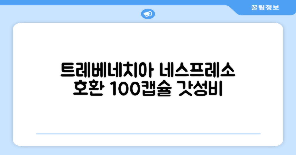 트레베네치아 네스프레소호환 캡슐커피 알루미늄 100캡슐, 5.5g, 10개입, 10개 추천 리뷰