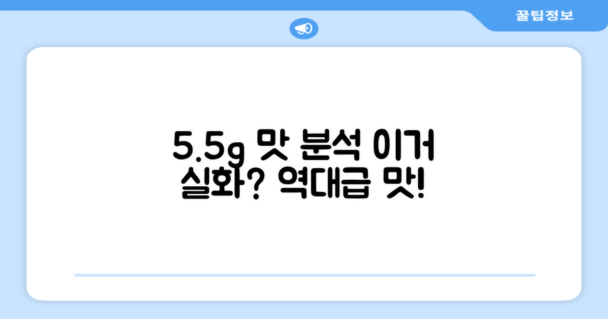 5.5g, 맛은 어떨까?