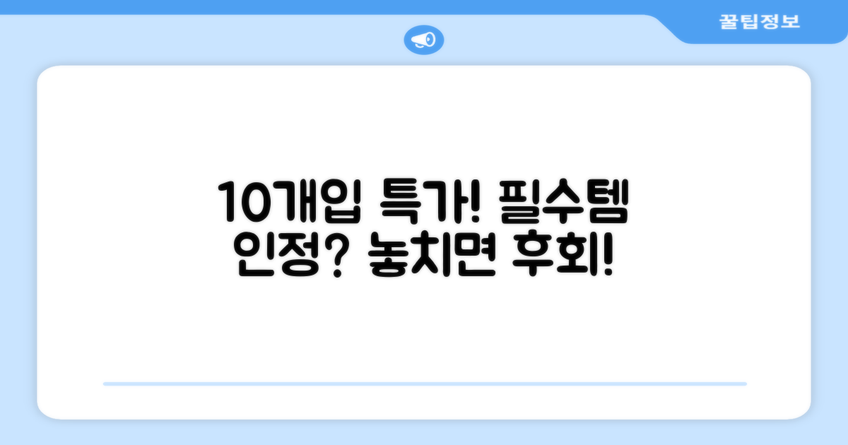 10개입, 왜 추천할까?