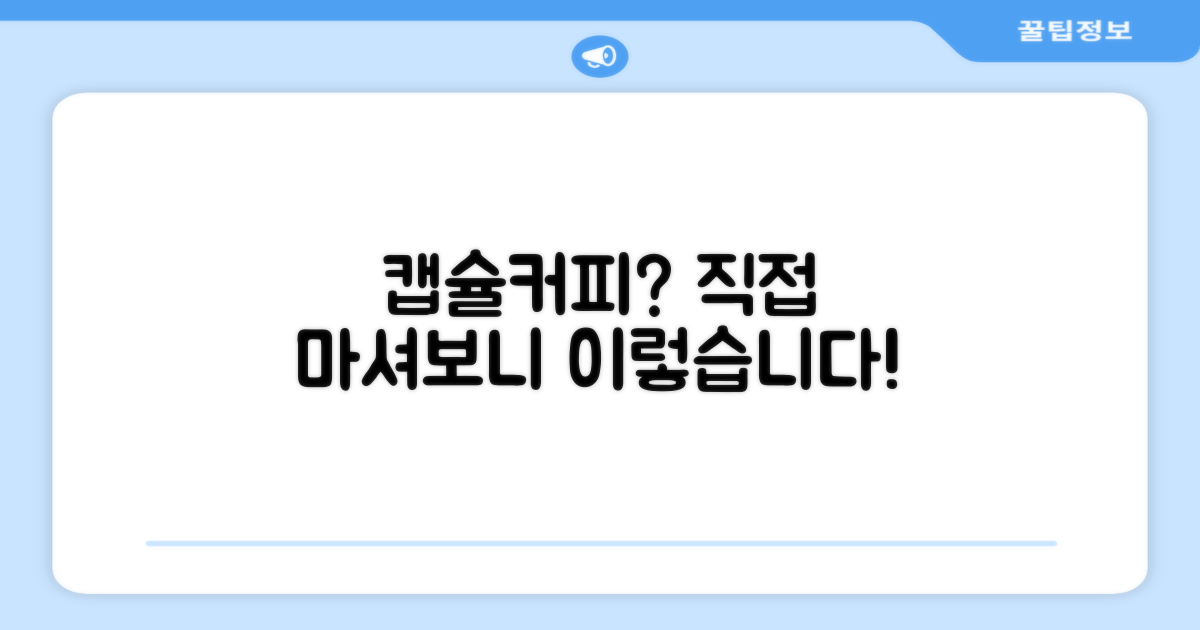 캡슐커피, 어떤가요?