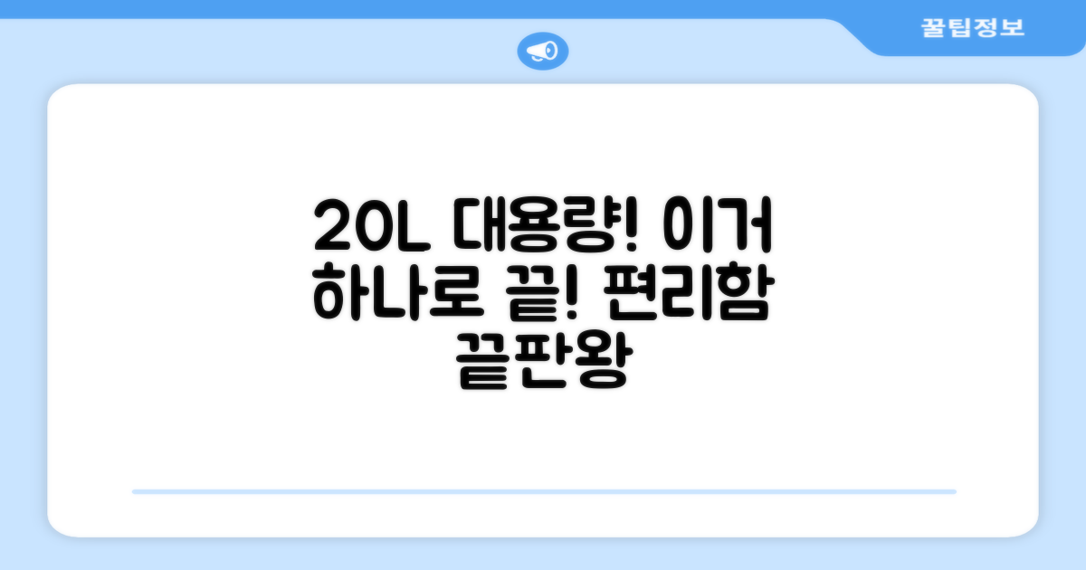 20L 대용량, 얼마나 편리할까요?