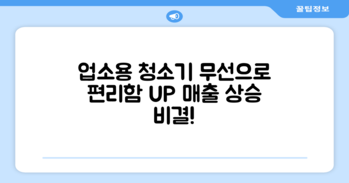 업소용 무선 청소기, 왜 필요할까요?
