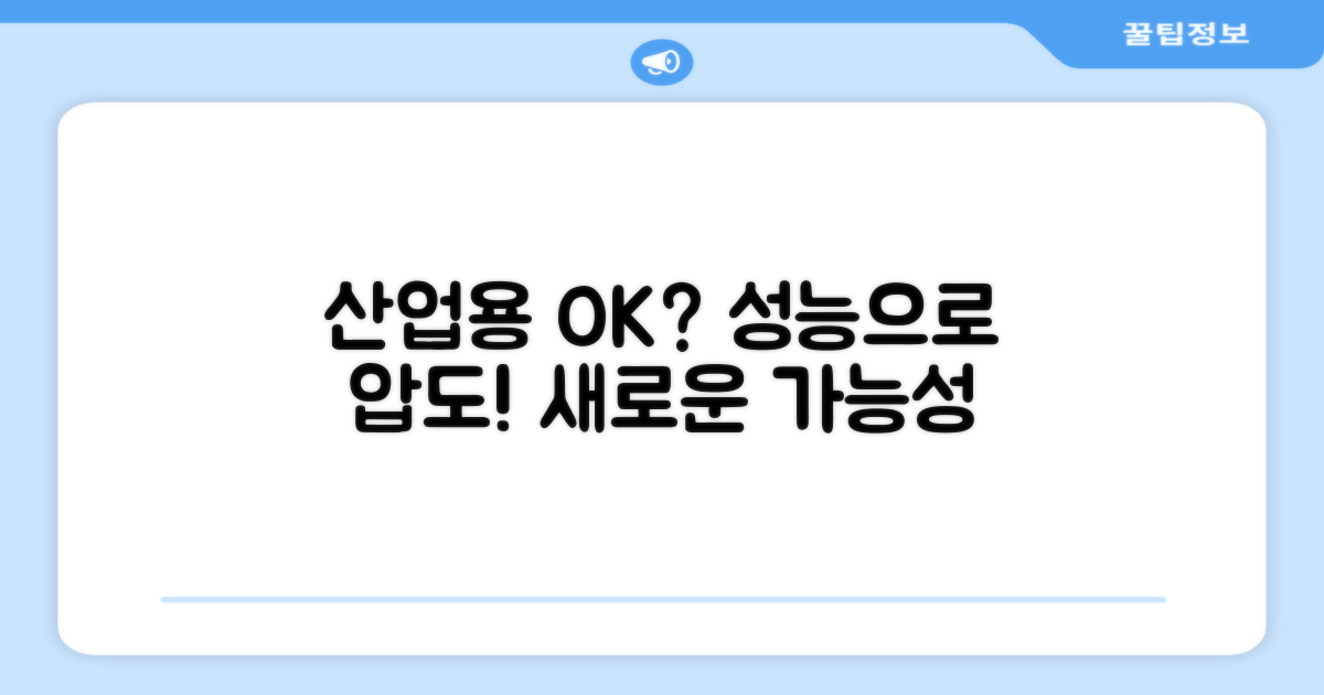 산업용으로도 안성맞춤일까요?